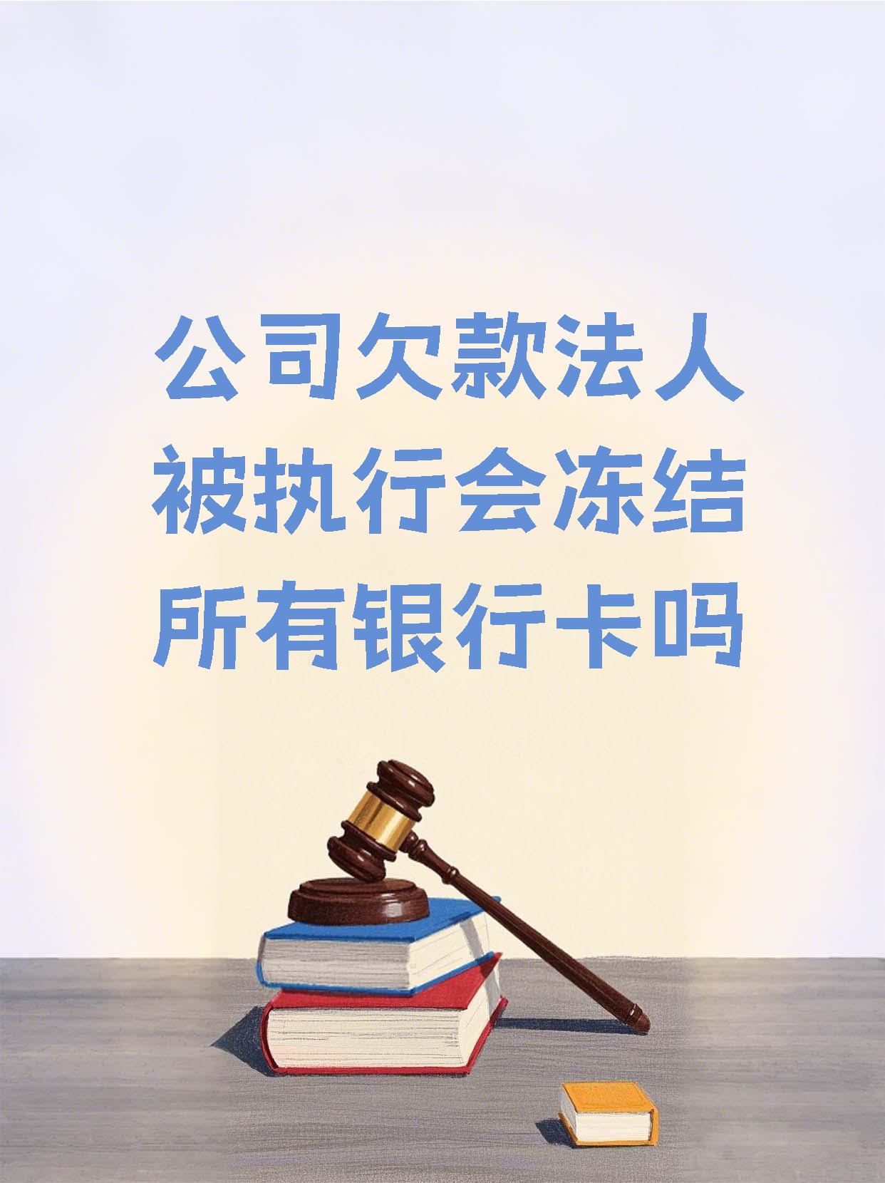 澧县最新法院执行医保卡会被冻结吗方法分析(最方便真实的澧县法院会不会冻结医保卡方法)