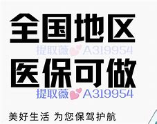 澧县最新急用钱套医保卡联系方式24小时方法分析(最方便真实的澧县急用钱套医保卡联系方式24小时能报销吗方法)
