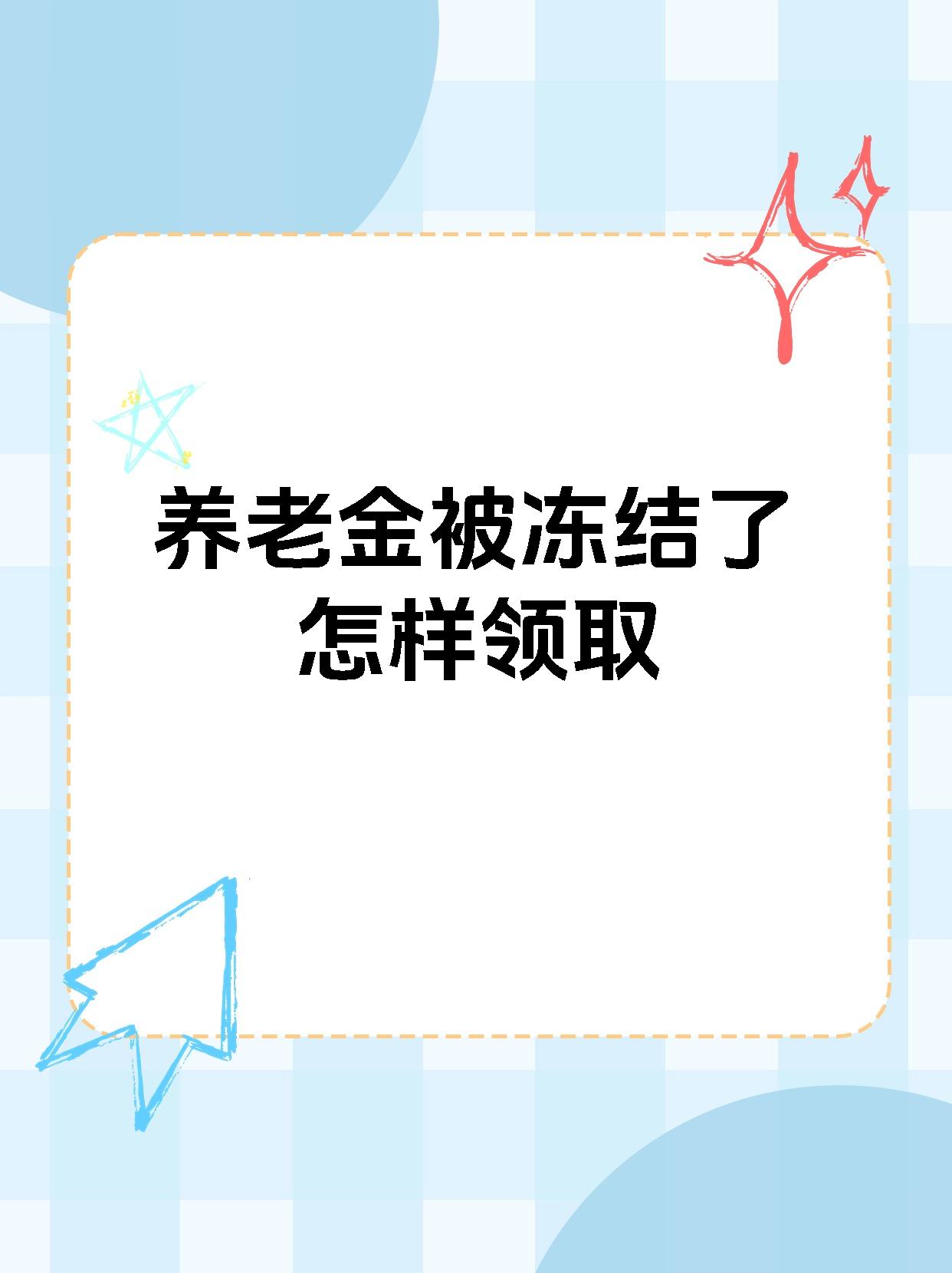 澧县最新养老金冻结抵债新规定方法分析(最方便真实的澧县养老金冻结抵债新规定最新方法)