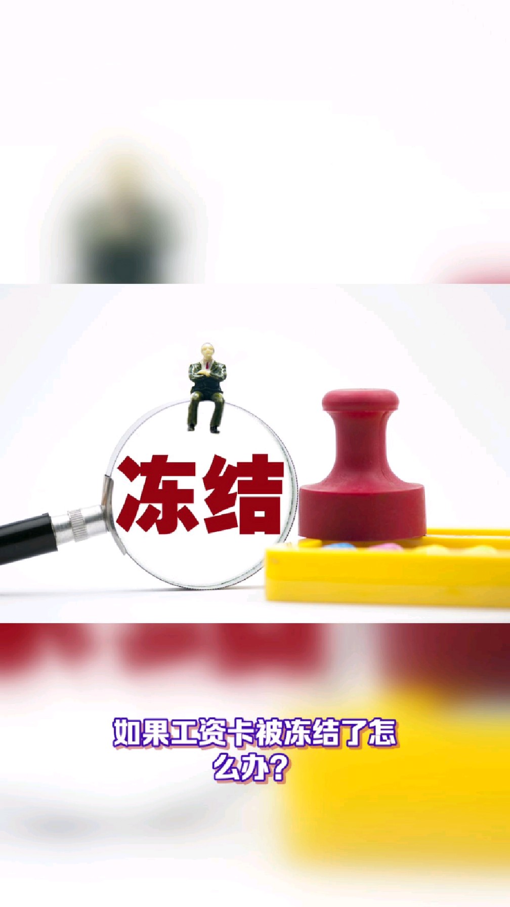 澧县最新2025法院不允许冻结工资卡方法分析(最方便真实的澧县2025年法院不允许冻结退休金方法)
