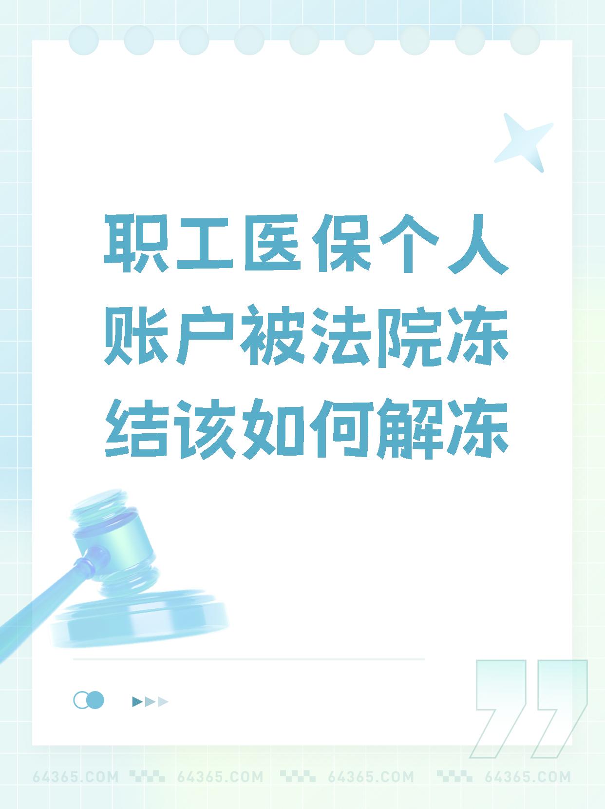 澧县最新法院执行把医保卡冻结了方法分析(最方便真实的澧县法院执行把医保卡冻结了医院能报销吗方法)