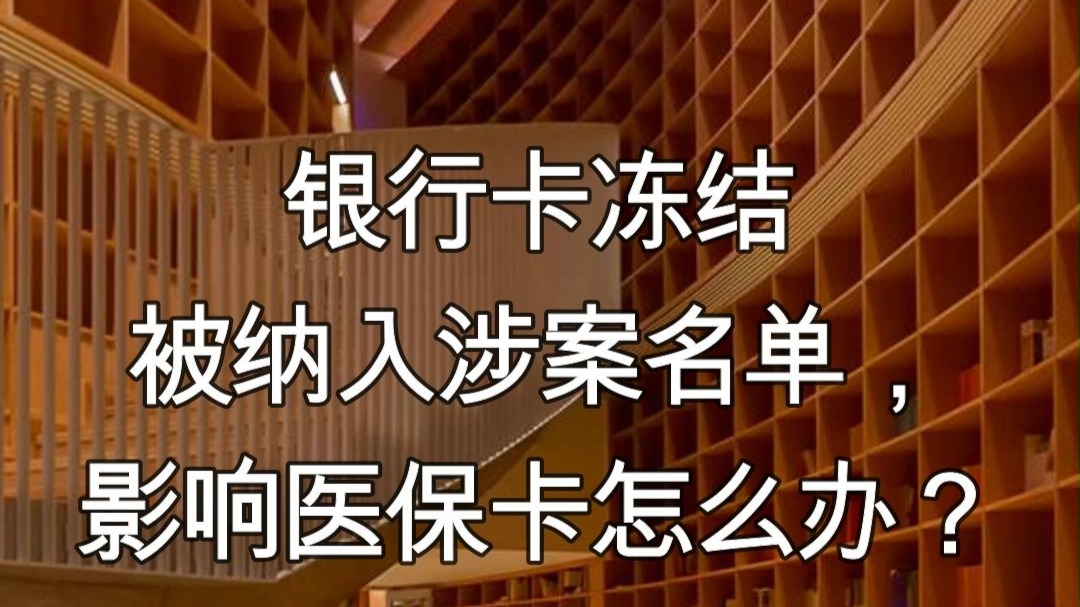澧县最新医保卡会不会冻结方法分析(最方便真实的澧县医保卡会不会冻结账户方法)