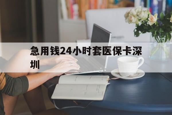 澧县最新急用钱24小时套医保卡深圳方法分析(最方便真实的澧县用医保卡贷款怎么贷方法)