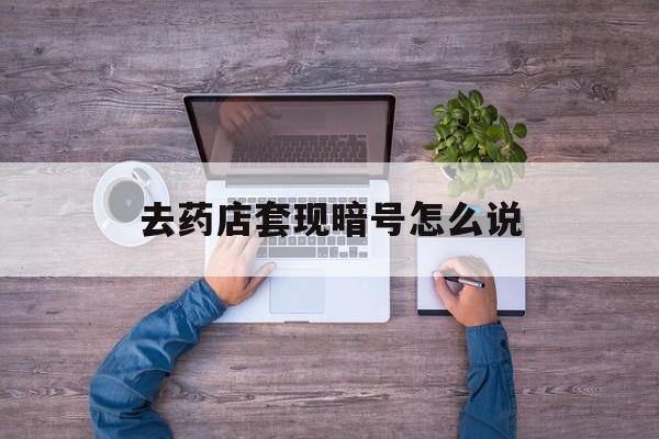 澧县最新去药店套现暗号怎么说方法分析(最方便真实的澧县医保套现24小时联系方式va88mg方法)