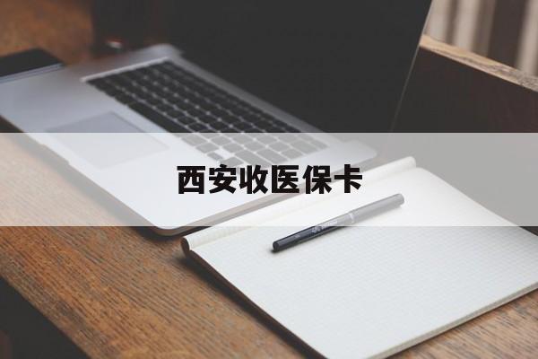 澧县最新西安收医保卡方法分析(最方便真实的澧县西安收医保卡的电话方法)