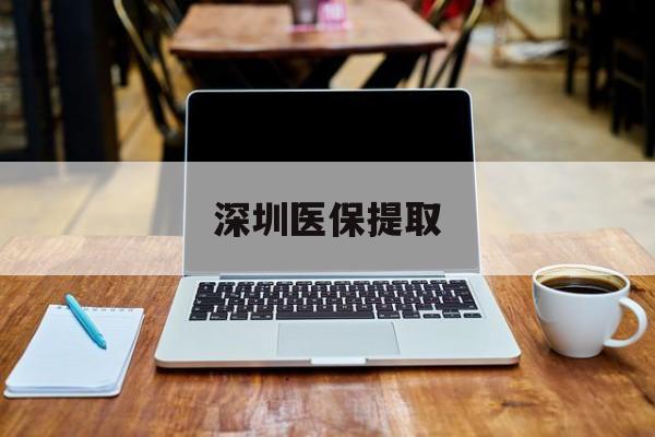 澧县最新深圳医保提取方法分析(最方便真实的澧县深圳医保提取微信24小时方法)