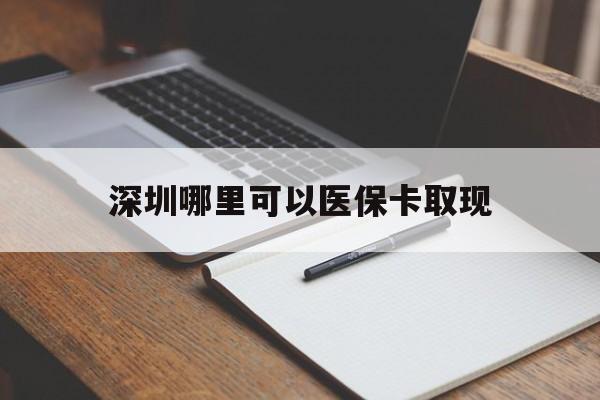 澧县最新深圳哪里可以医保卡取现方法分析(最方便真实的澧县深圳医保卡取现金去哪里取方法)