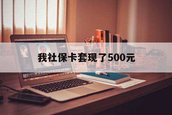 澧县最新我社保卡套现了500元方法分析(最方便真实的澧县我社保卡套现了500元怎么办方法)