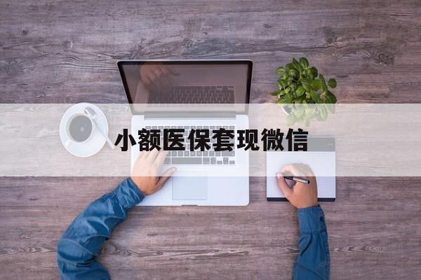 澧县最新小额医保套现微信方法分析(最方便真实的澧县医保套现的app方法)