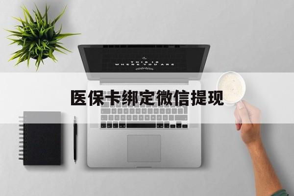 澧县最新医保卡绑定微信提现方法分析(最方便真实的澧县微信医保提现钱去哪了方法)